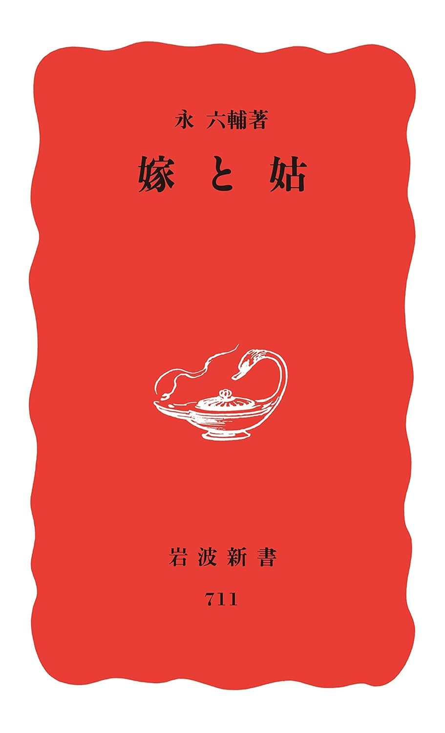 メッシーナの花嫁　シラー　岩波文庫　昭和28年8月10日第3刷発行　赤260 Amazon.co.jp: メッシーナの花嫁 (岩波文庫 赤 410-14) : シラー